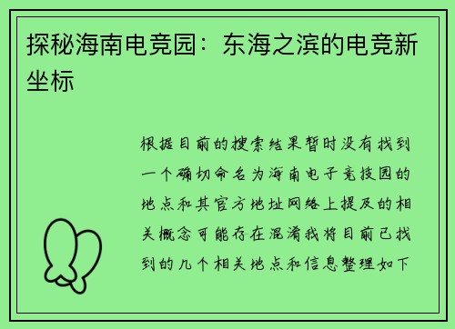 探秘海南电竞园：东海之滨的电竞新坐标