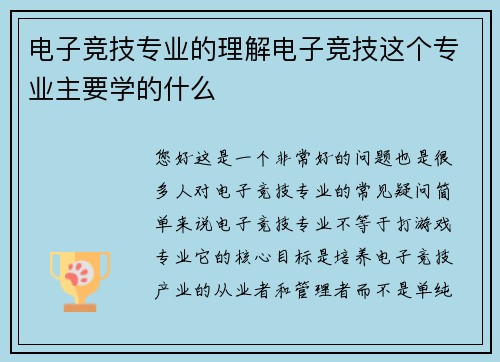 电子竞技专业的理解电子竞技这个专业主要学的什么