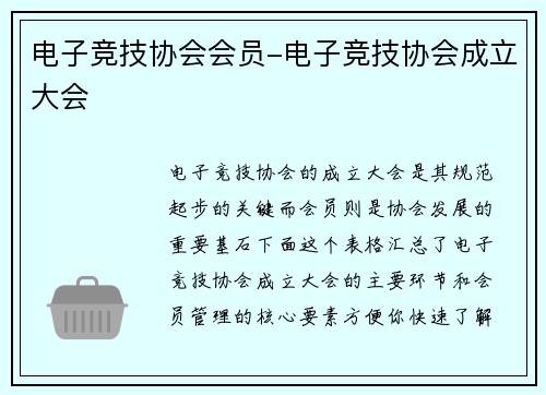 电子竞技协会会员-电子竞技协会成立大会