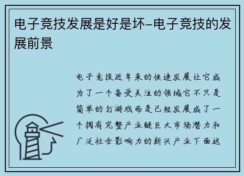 电子竞技发展是好是坏-电子竞技的发展前景