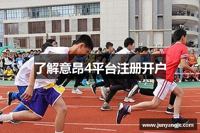 了解意昂4平台注册开户